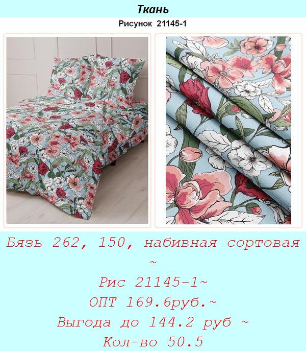 Бязь 262, 150, набивная сортовая ~ Рис 21145-1~ ОПТ 169.6руб.~ Выгода до 144.2 руб ~ Кол-во 50.5.jpg
